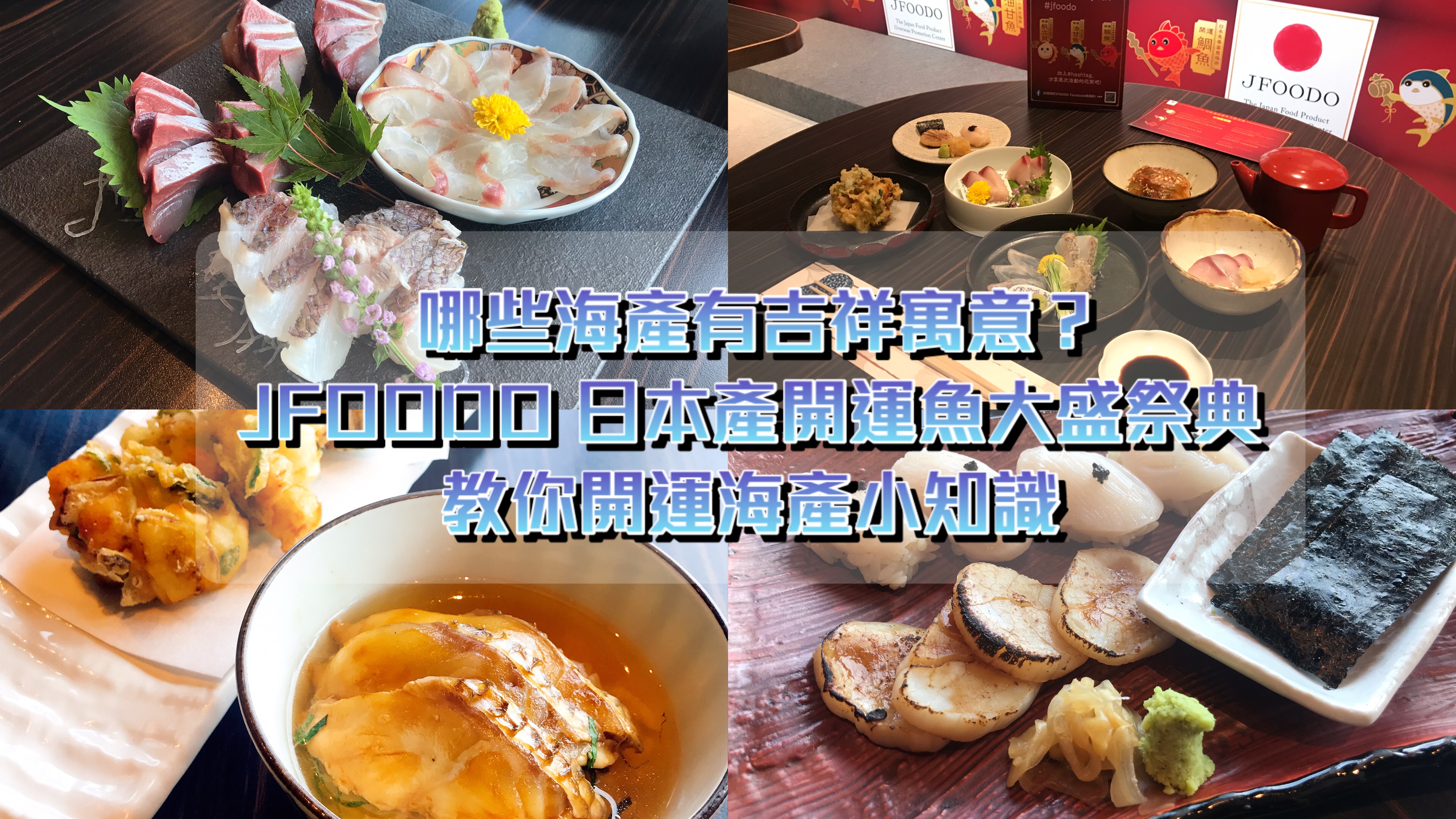 哪些海產有吉祥寓意 Jfoodo 日本產開運魚大盛祭典教你開運海產小知識 Vba 哪些海產有吉祥寓意 Jfoodo 日本產開運魚大盛祭典教你開運海產小知識 Vba